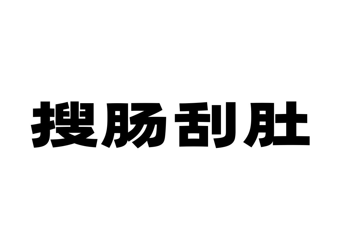 汉仪明月简体