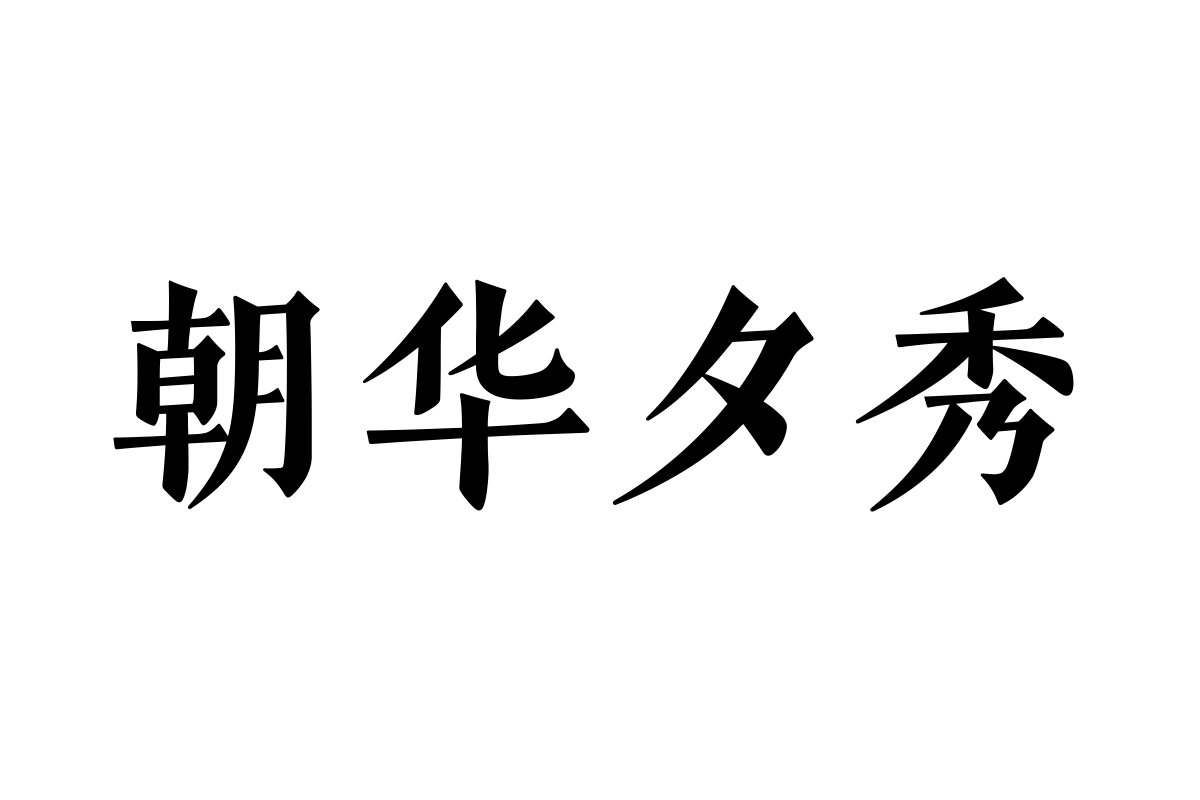 汉仪明禅刻本 W