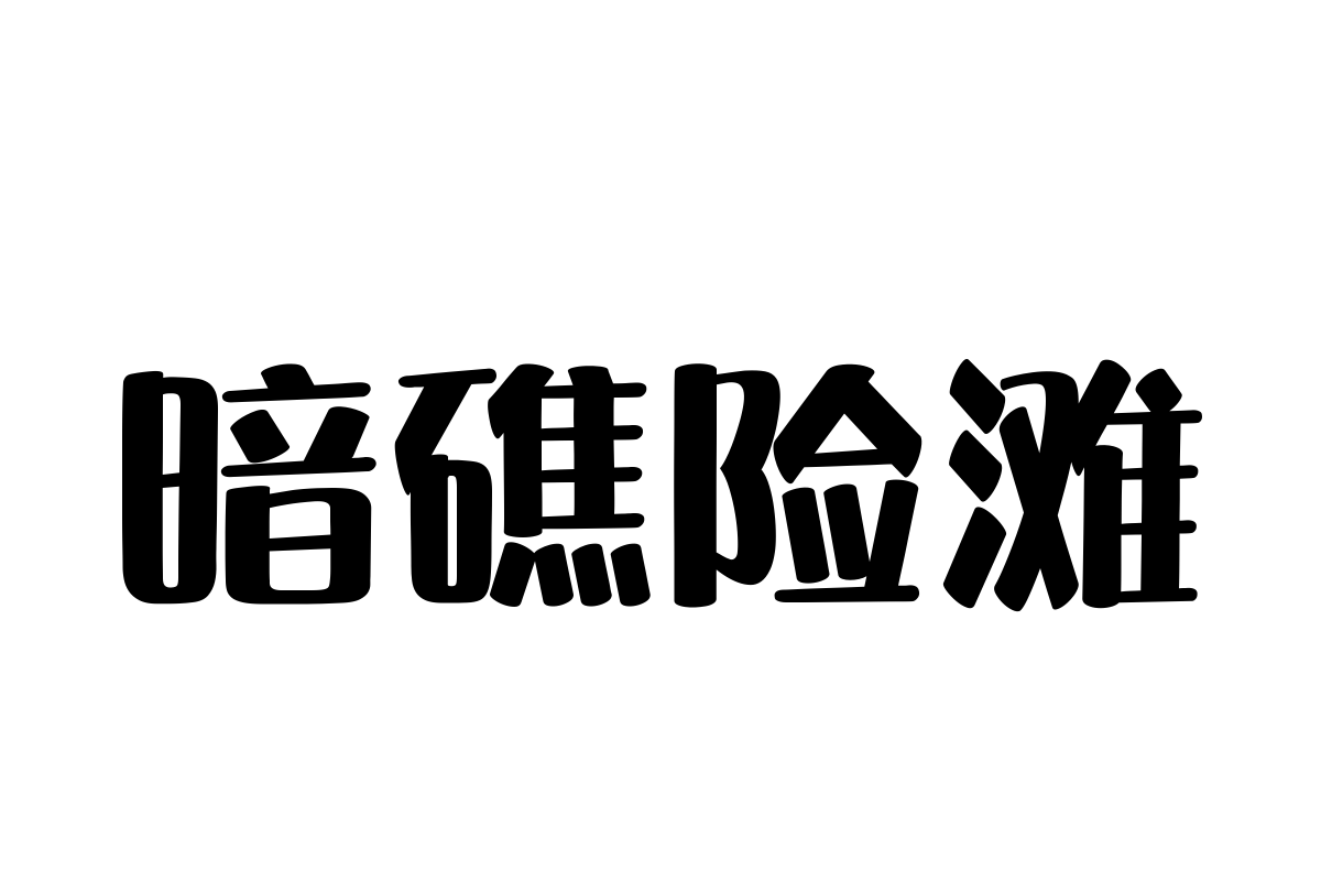 汉仪晓波梦想家