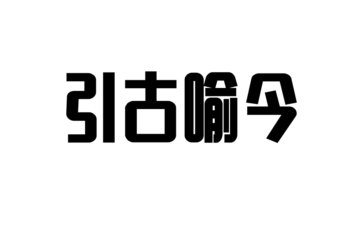 汉仪晓波画报黑