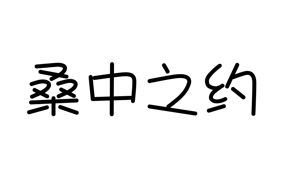 汉仪晴空体简