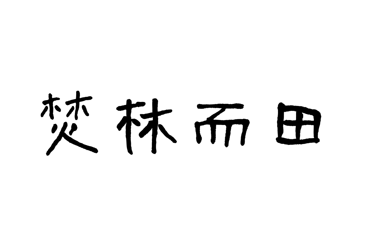 汉仪曾翔禅趣体W