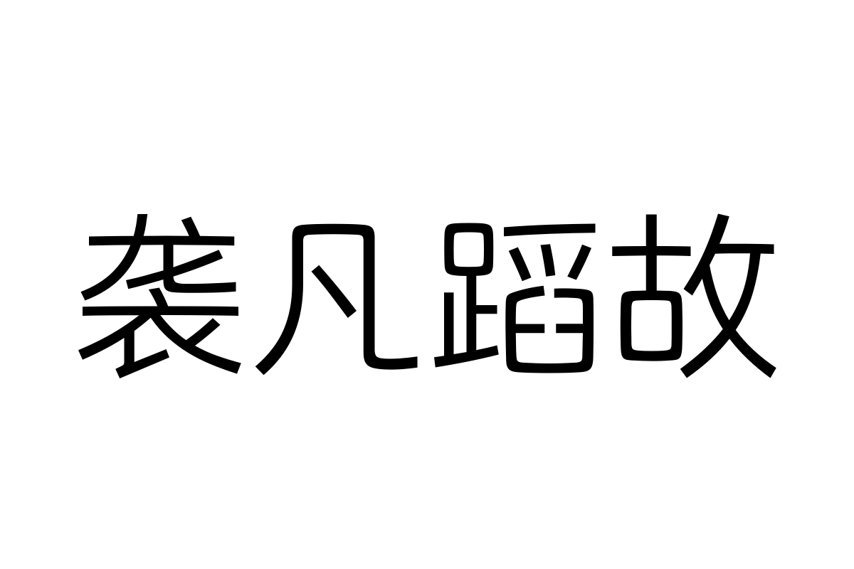 汉仪有圆45简体