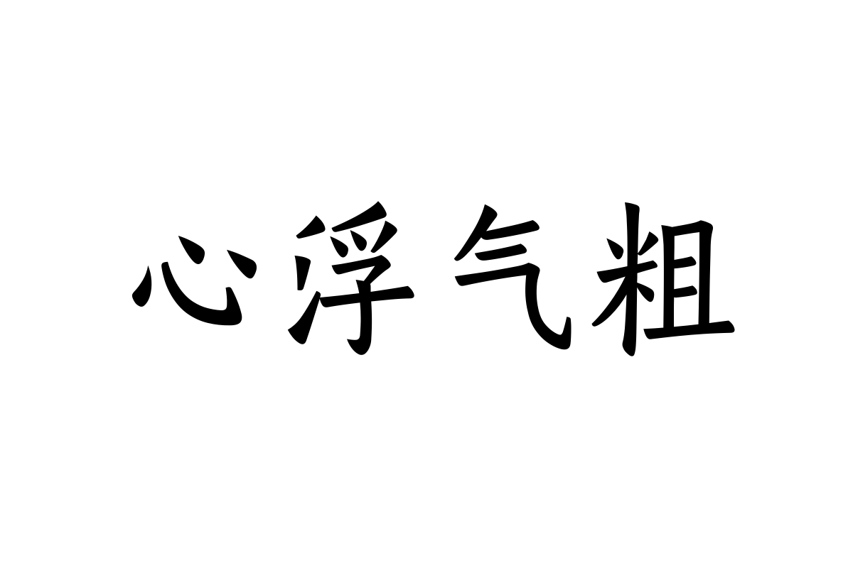 汉仪有楷55w