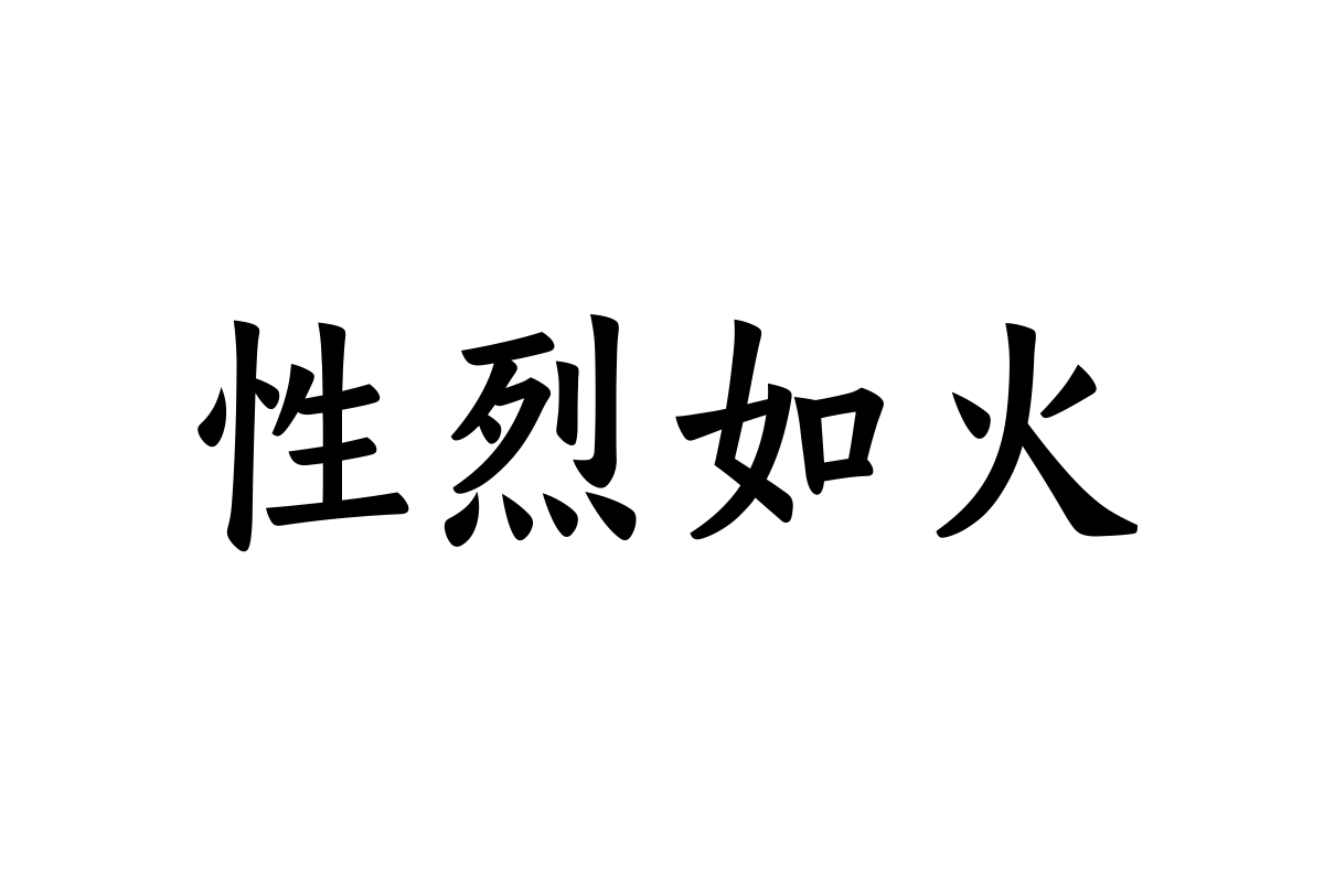 汉仪有楷65w