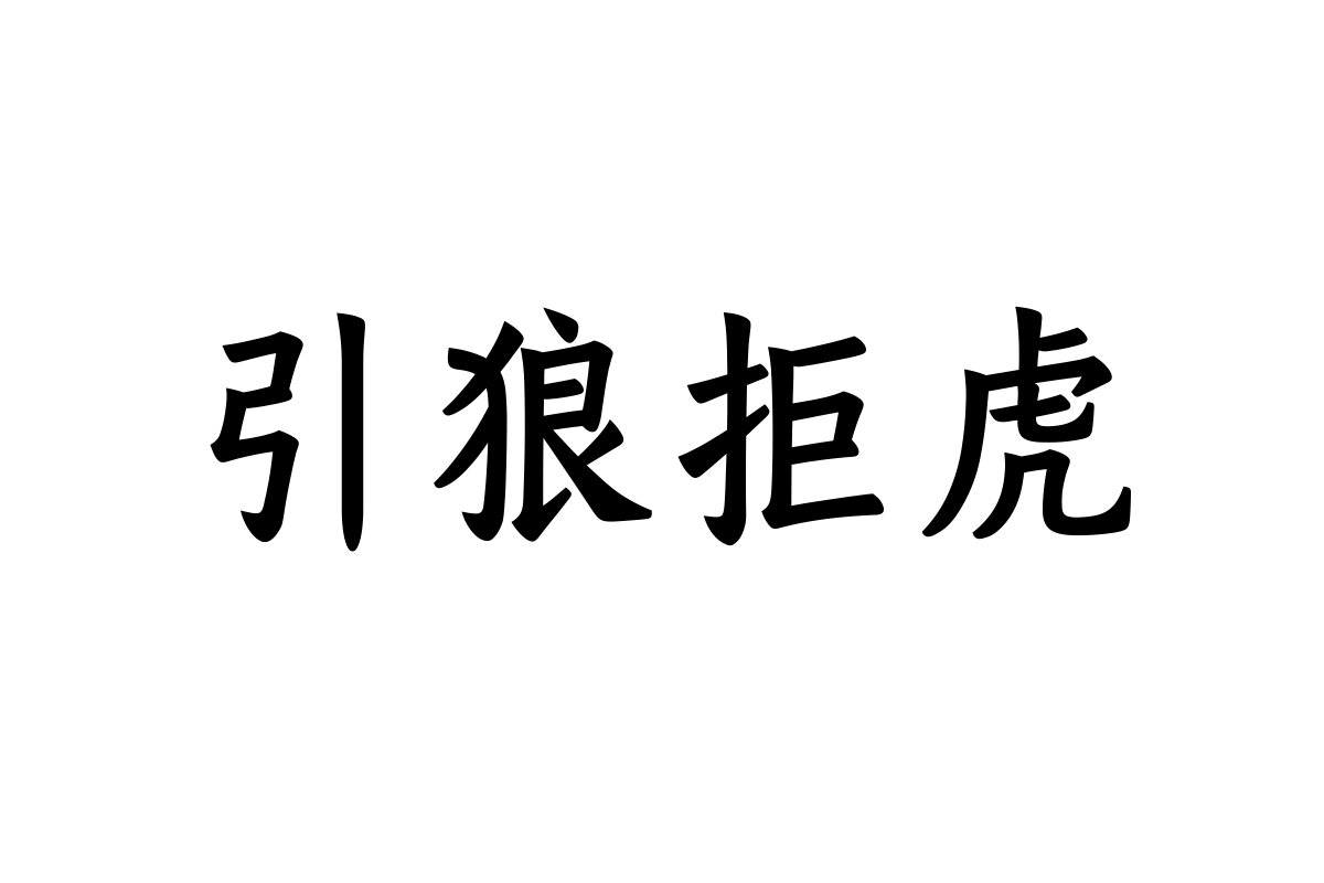 汉仪有楷繁体