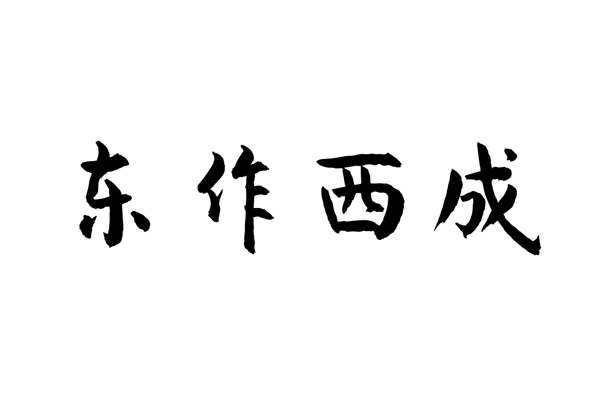 汉仪李国兴行楷