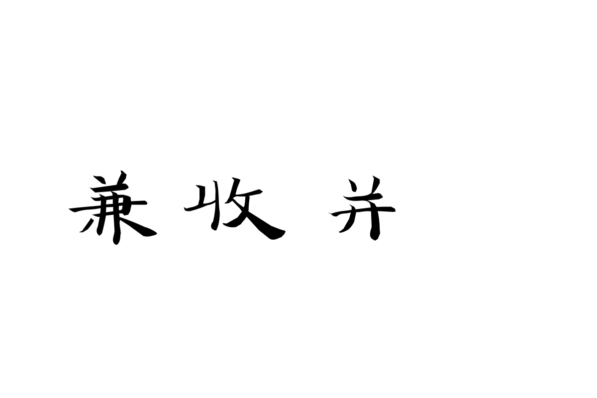 汉仪李政恩小楷简