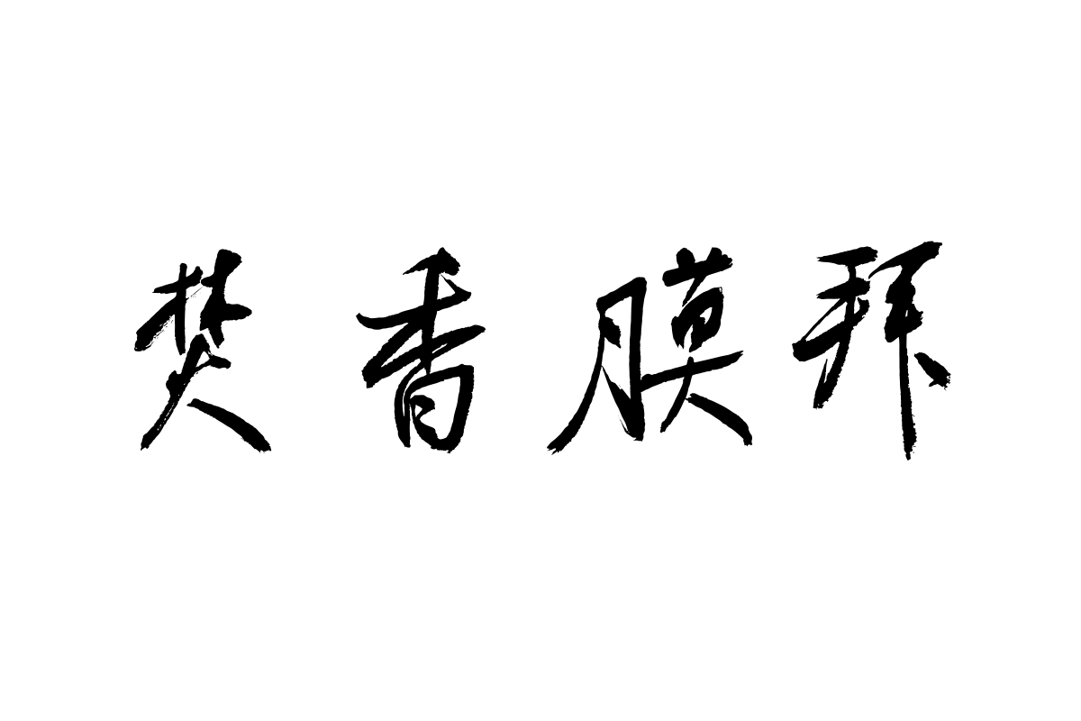 汉仪李胜洪侠客行