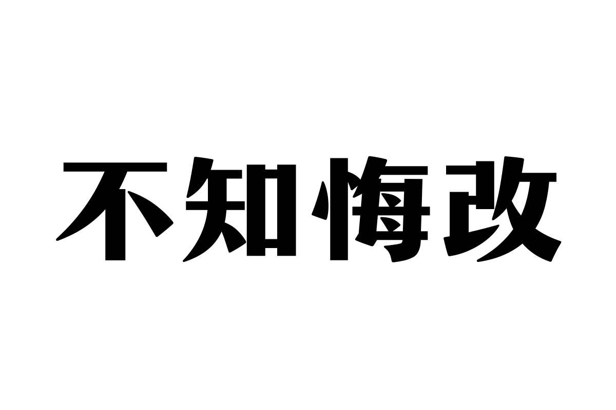 汉仪松阳体