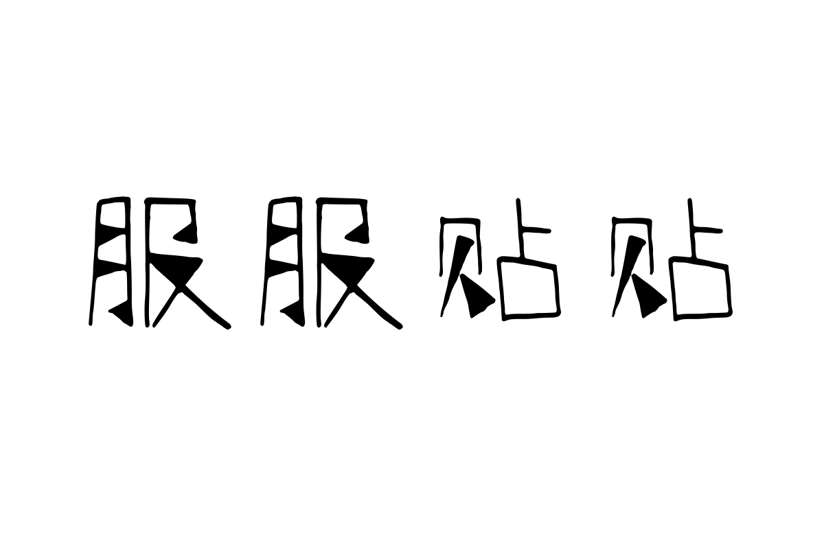 汉仪柏京体简