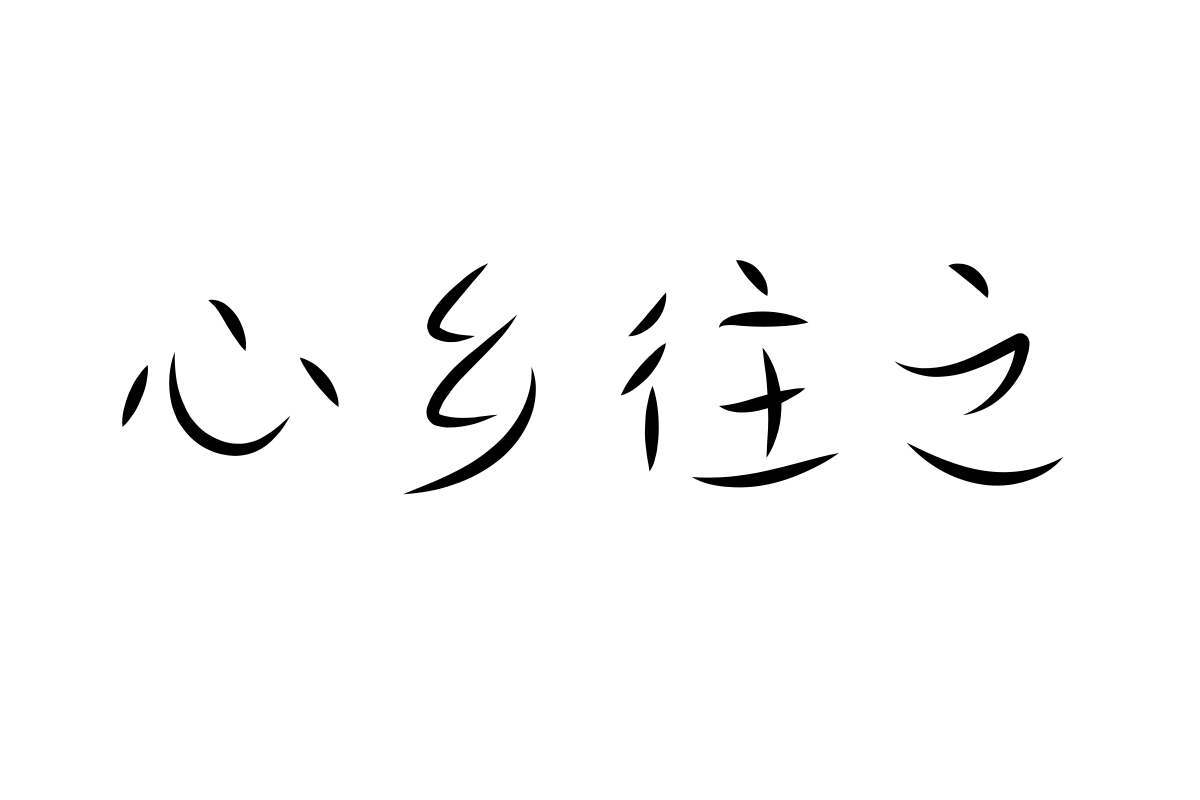 汉仪柳飘飘简