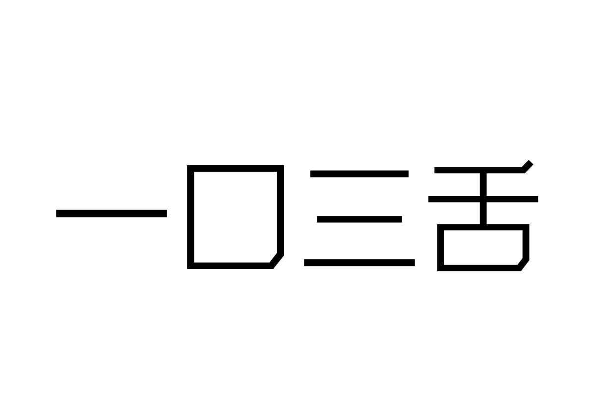 汉仪核芯黑45简