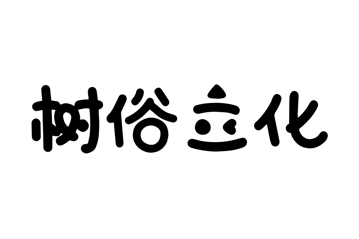 汉仪桃崽子简