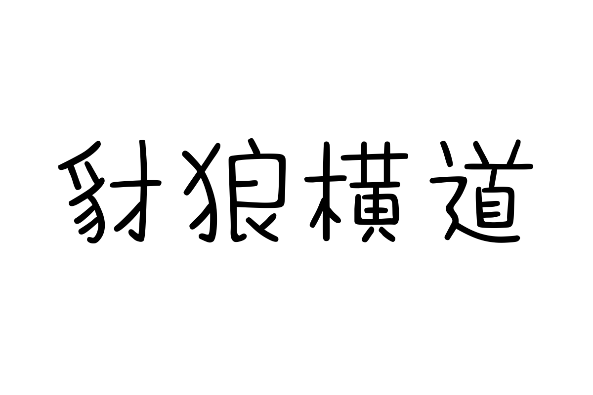 汉仪槑萌体简