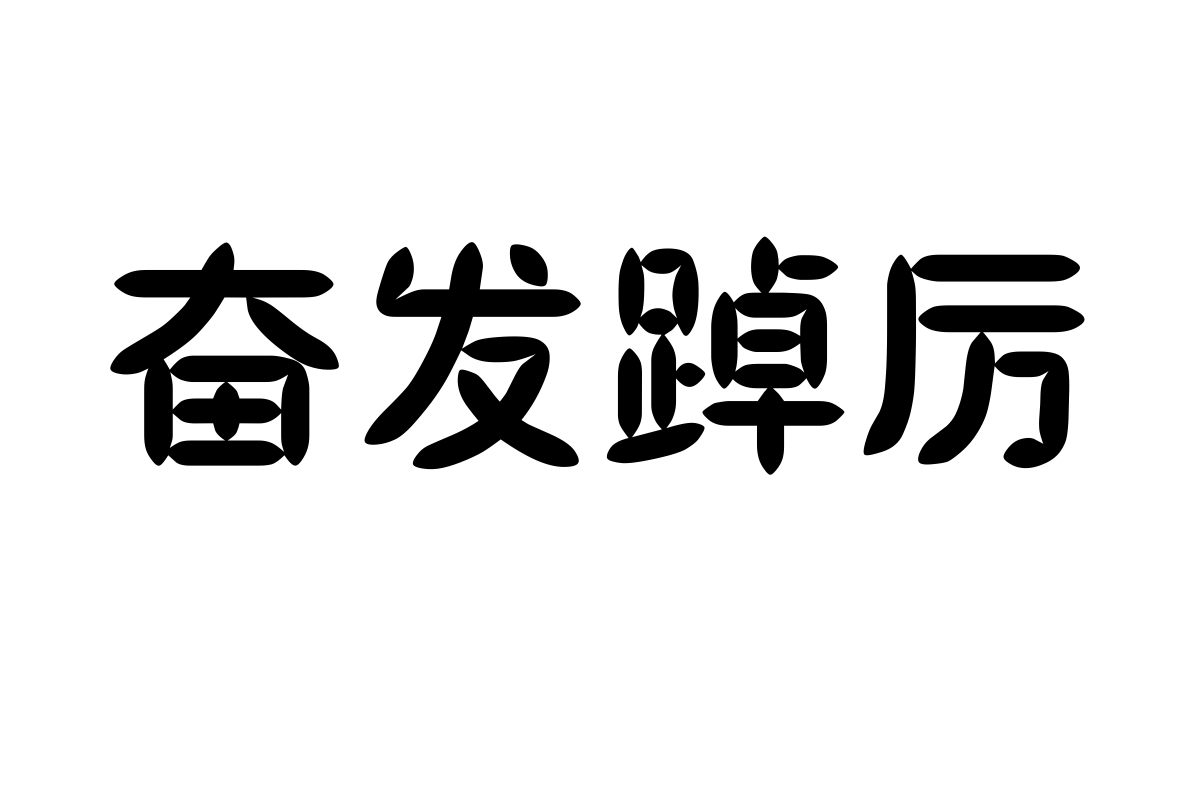 汉仪橄榄体简