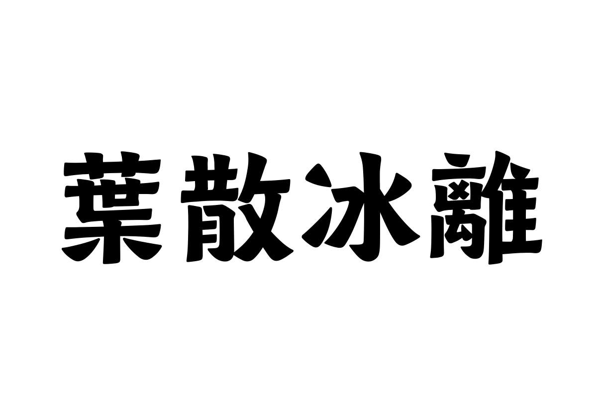 汉仪欢楷繁体