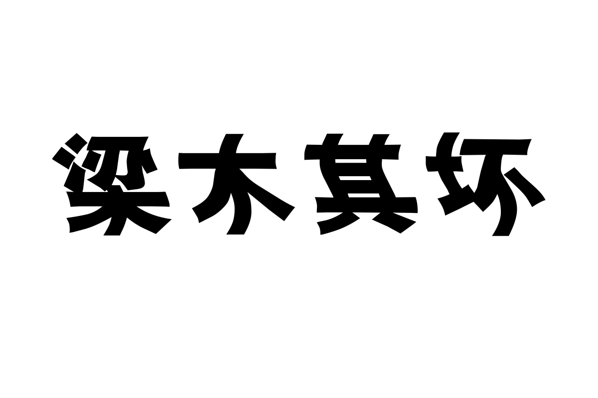 汉仪水波体简