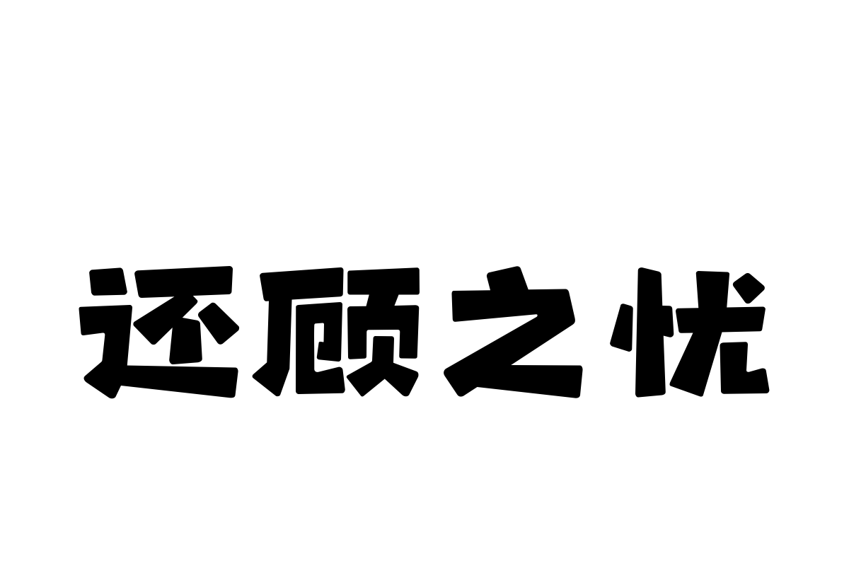 汉仪永字七巧板