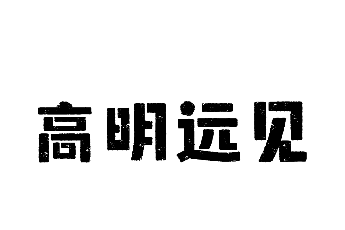 汉仪永字值日生简体