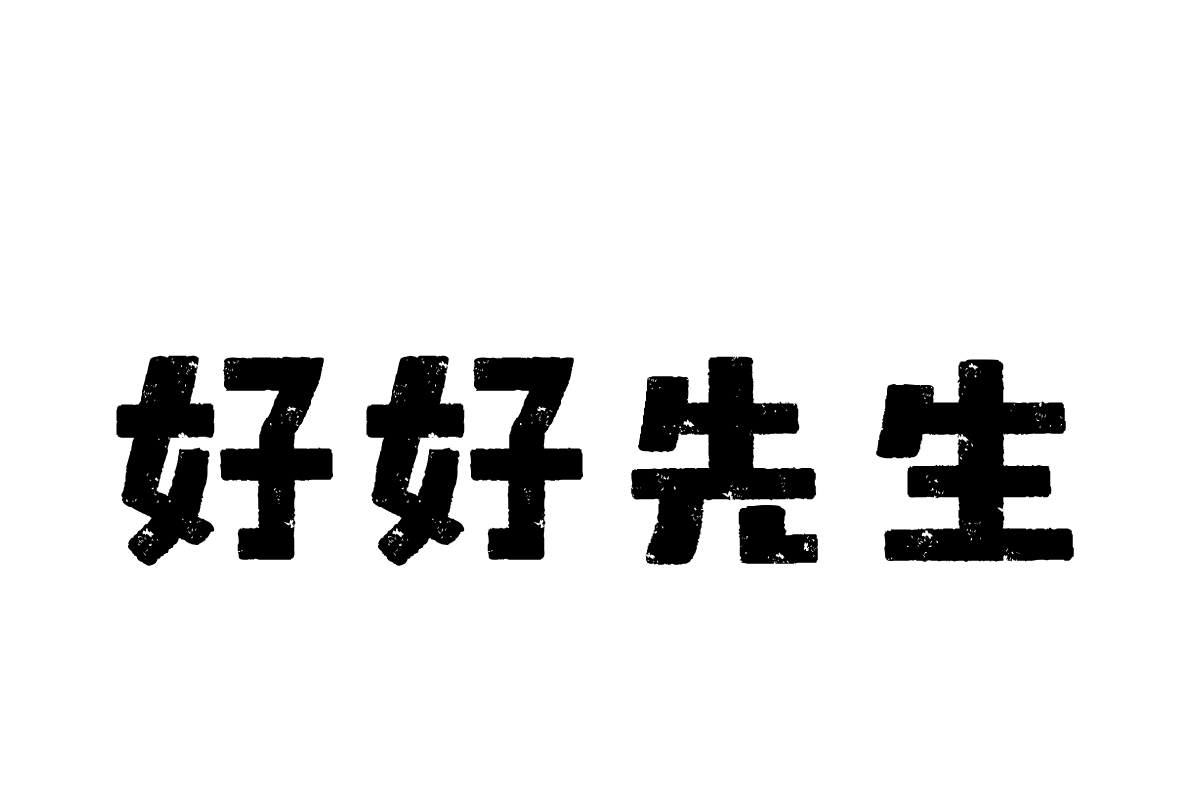 汉仪永字值日生繁体