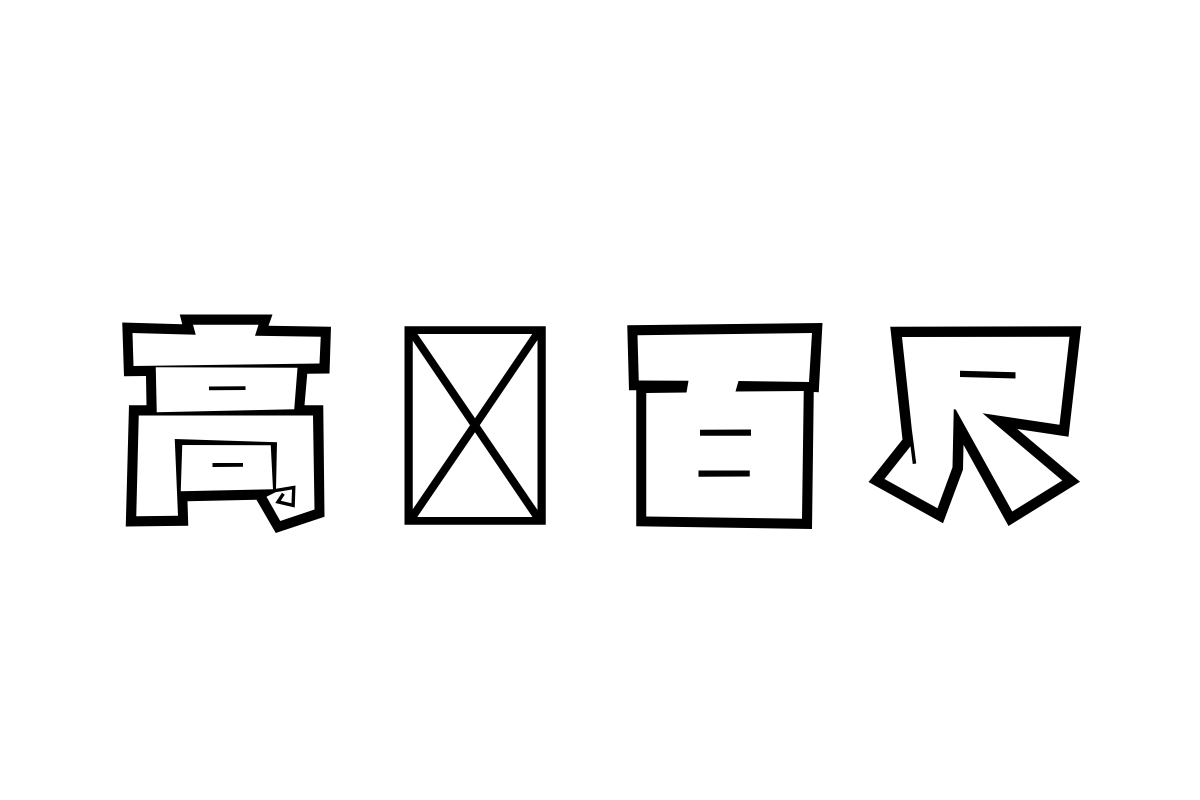 汉仪永字变色龙