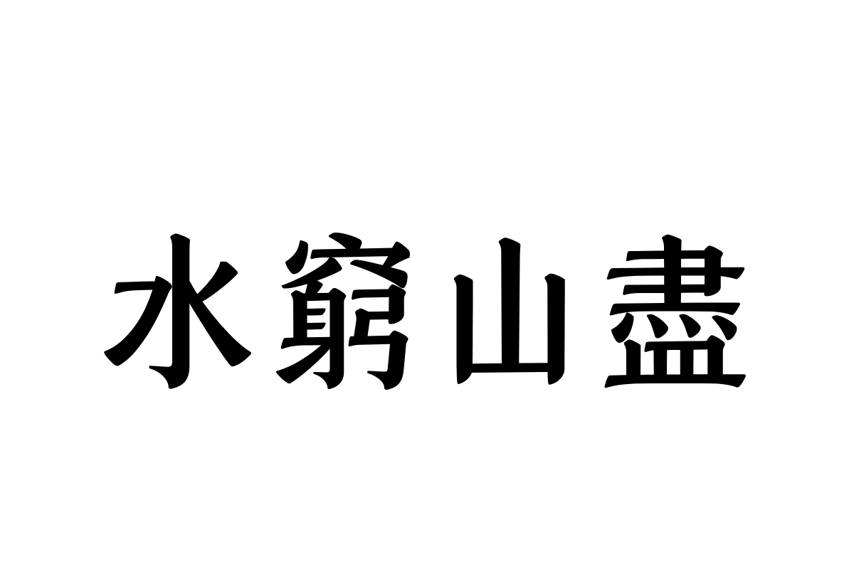 汉仪永字夏蝉65f