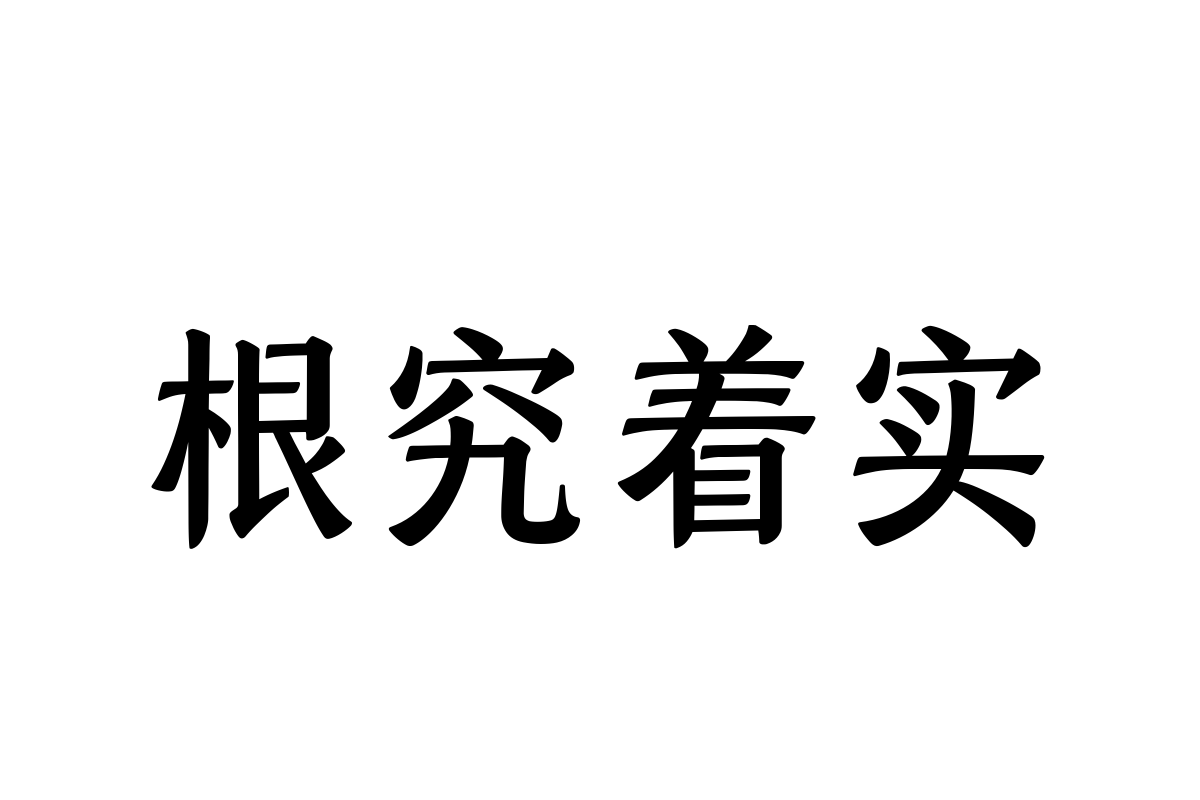 汉仪永字夏蝉65j