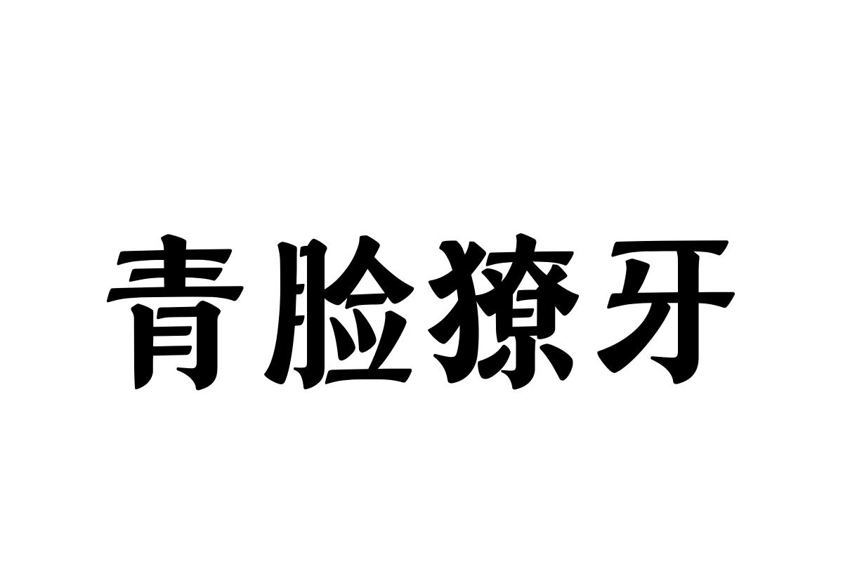 汉仪永字夏蝉85j