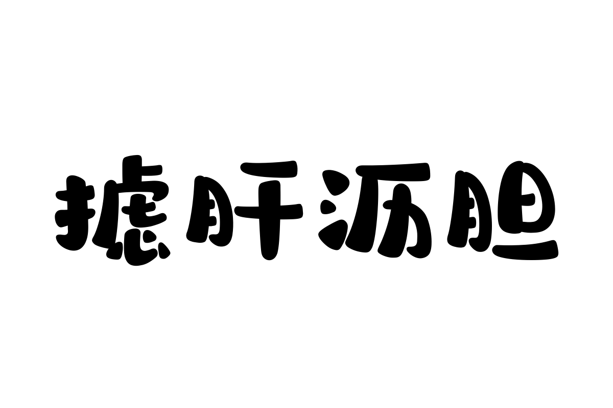 汉仪永字定胜糕简体