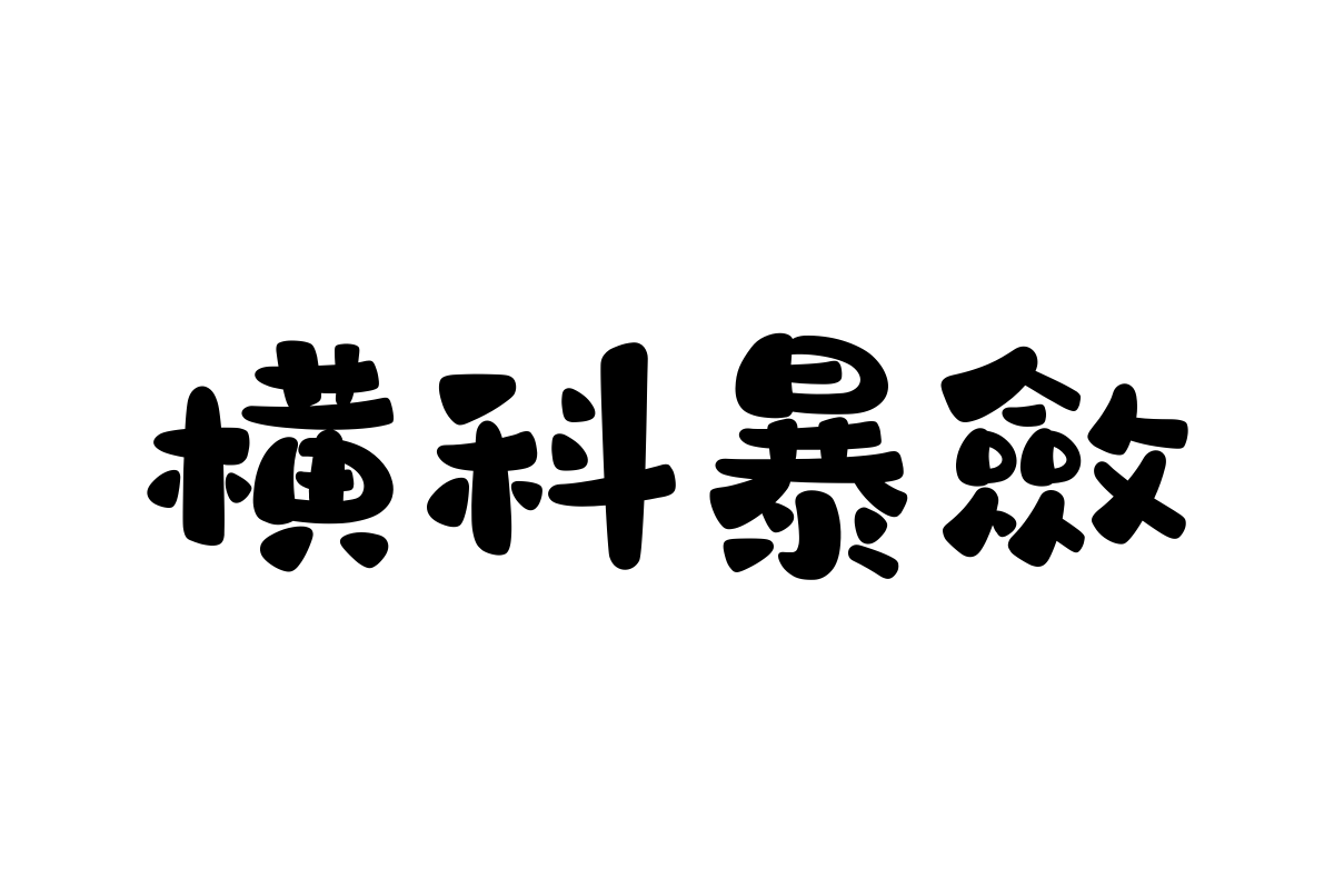 汉仪永字定胜糕繁体