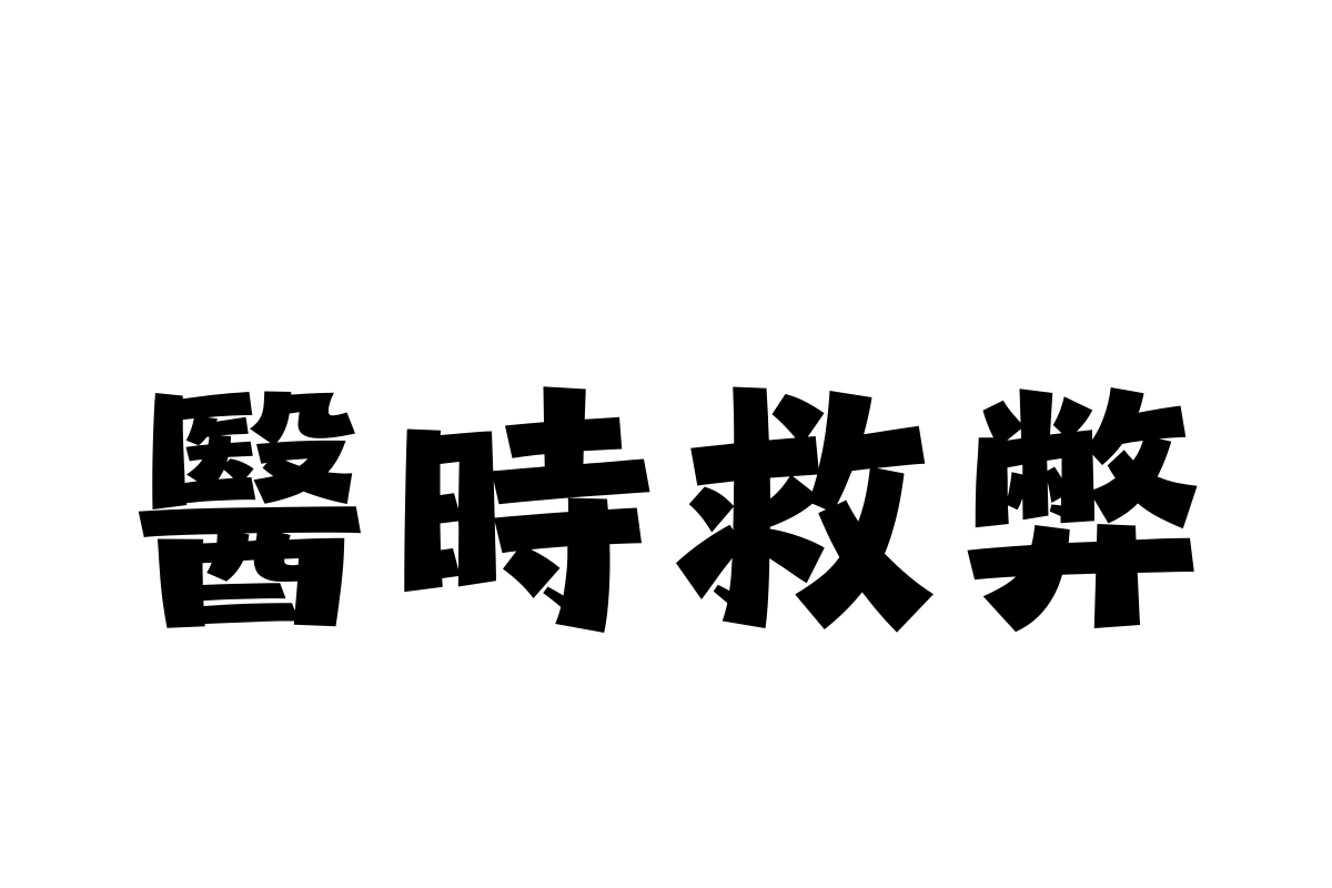 汉仪永字小侠客繁体