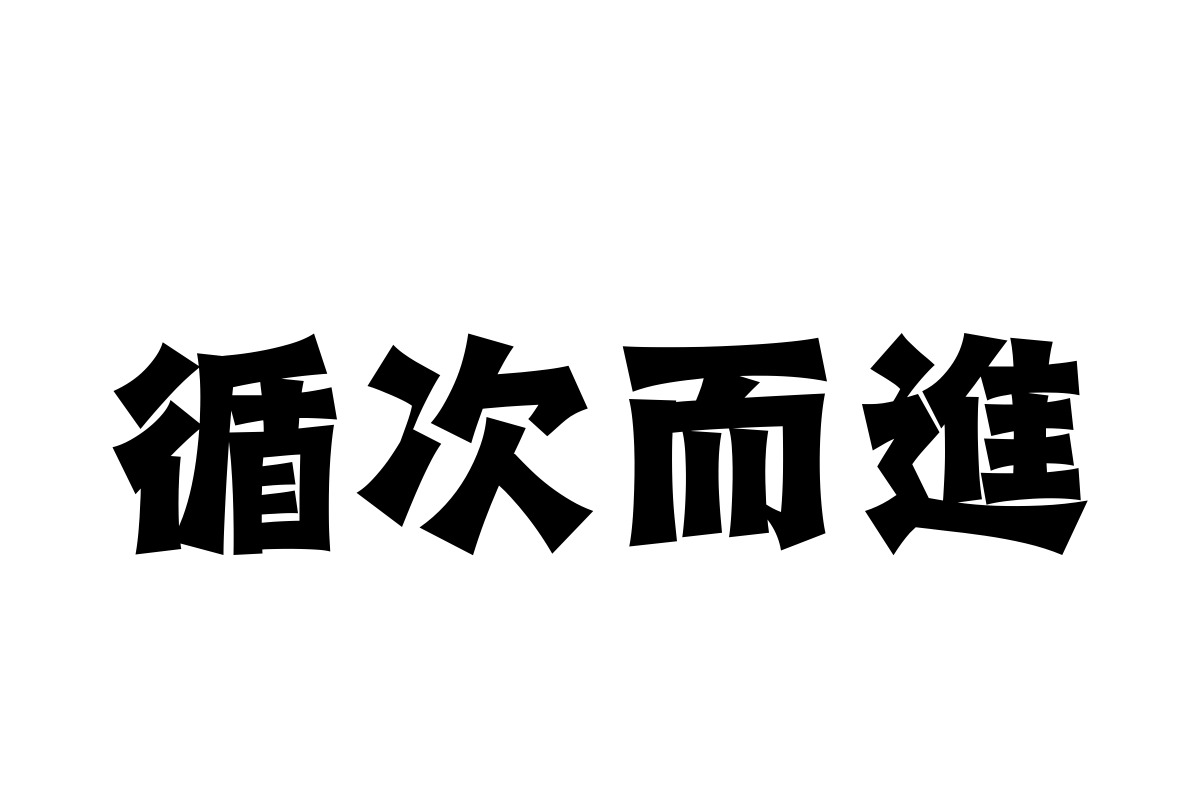 汉仪永字小喇叭繁体