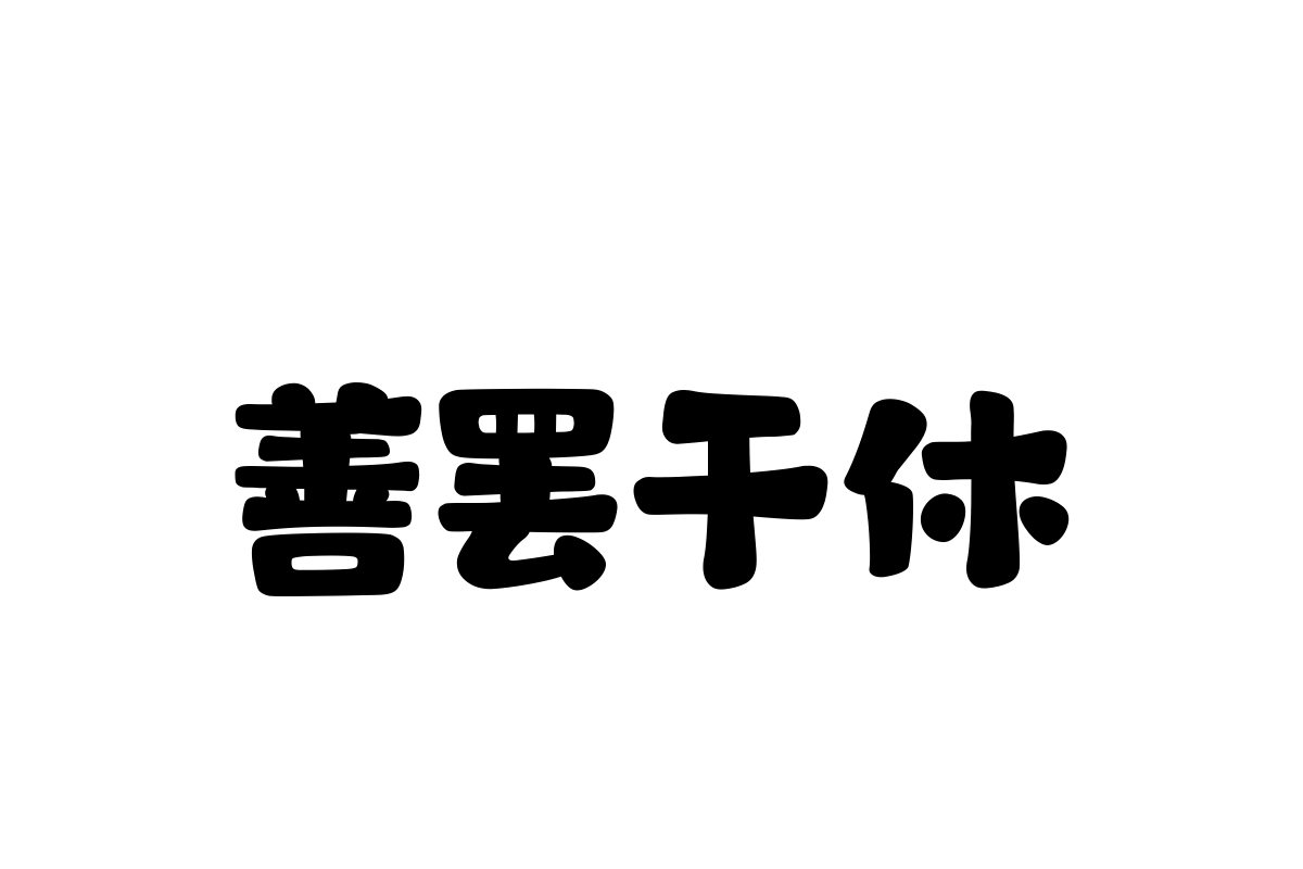 汉仪永字小熊猫字体