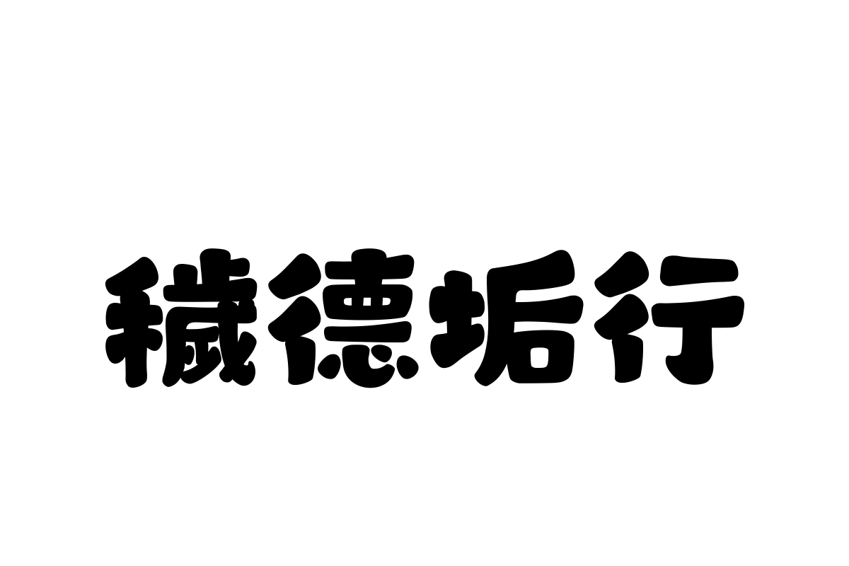 汉仪永字小熊猫繁