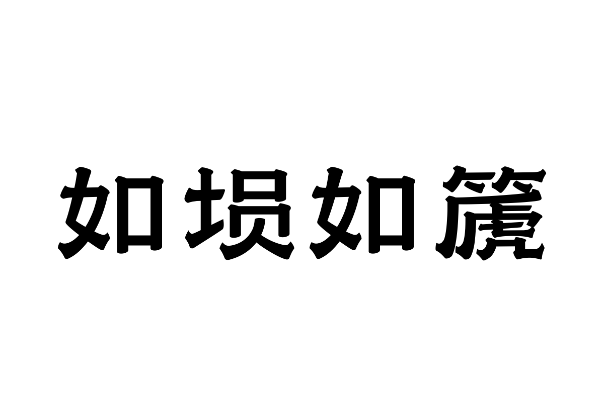 汉仪永字山河隶简体