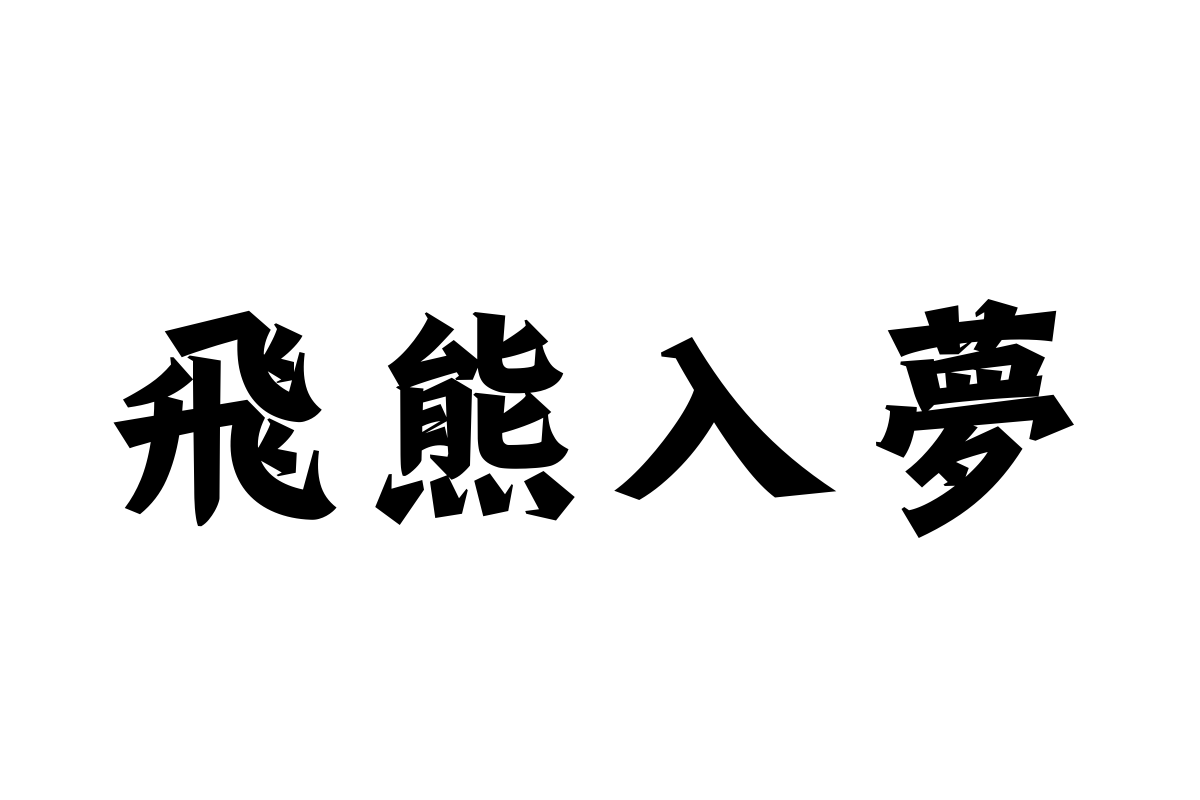 汉仪永字崧黑繁