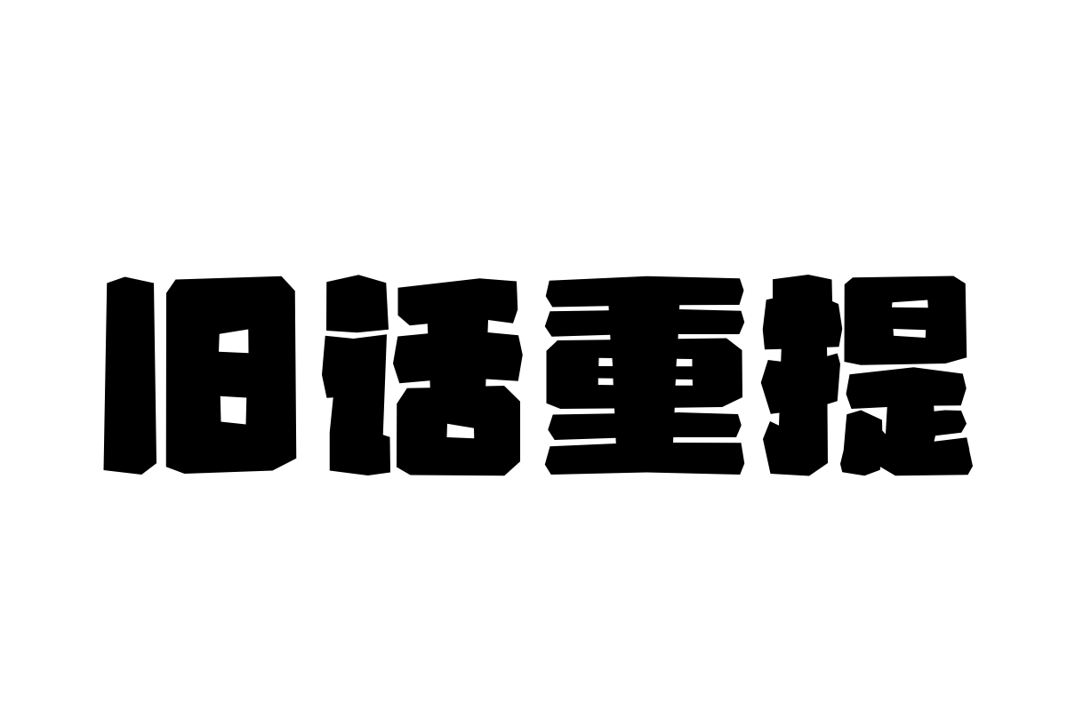 汉仪永字探月字体