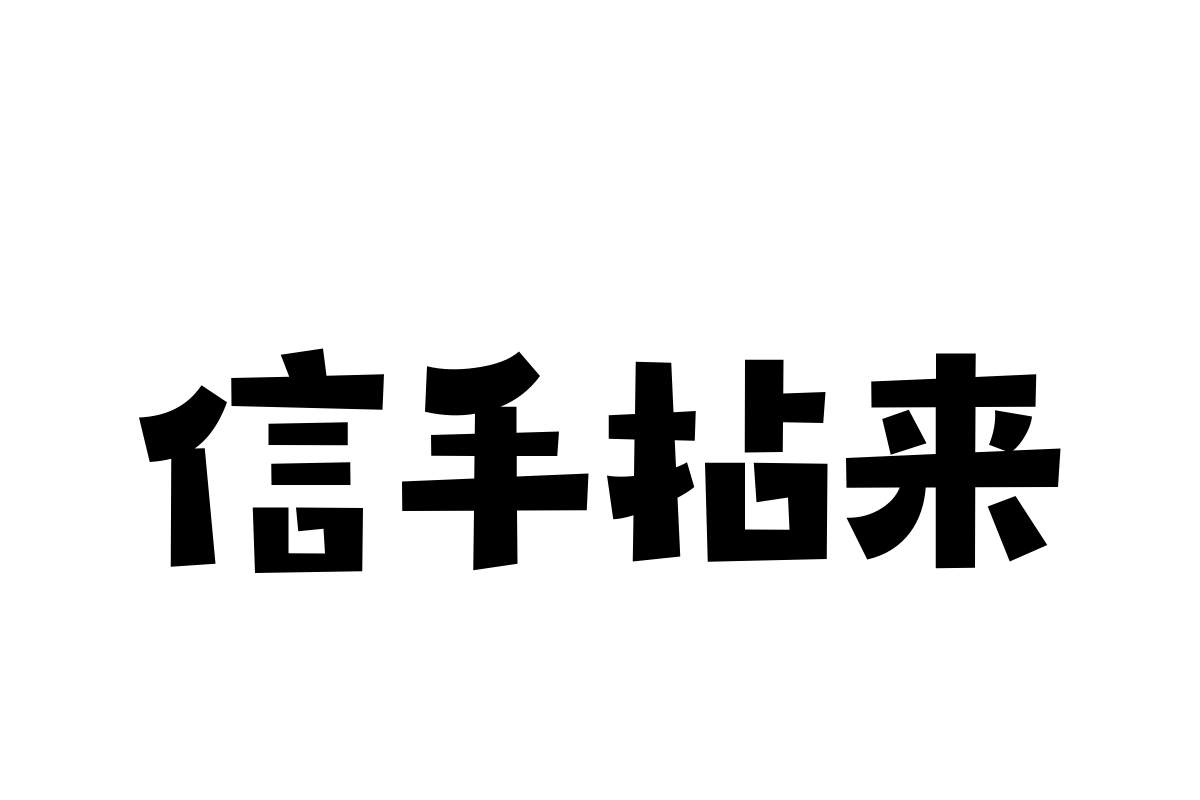 汉仪永字椰子树简体