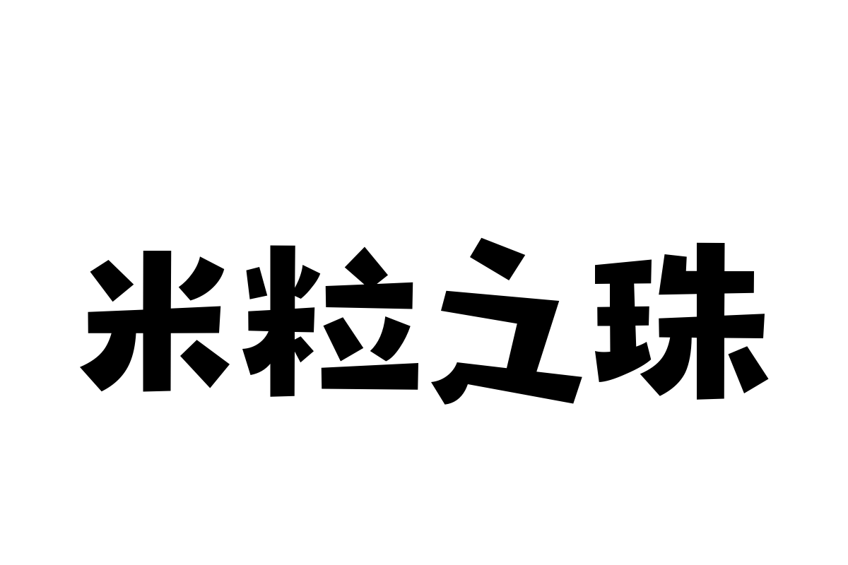 汉仪永字椰子树繁体