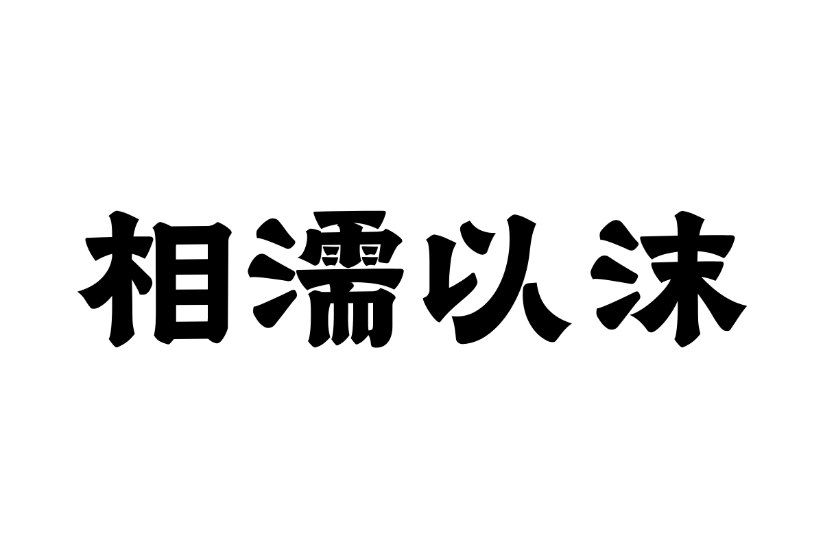 汉仪永字流云隶字体