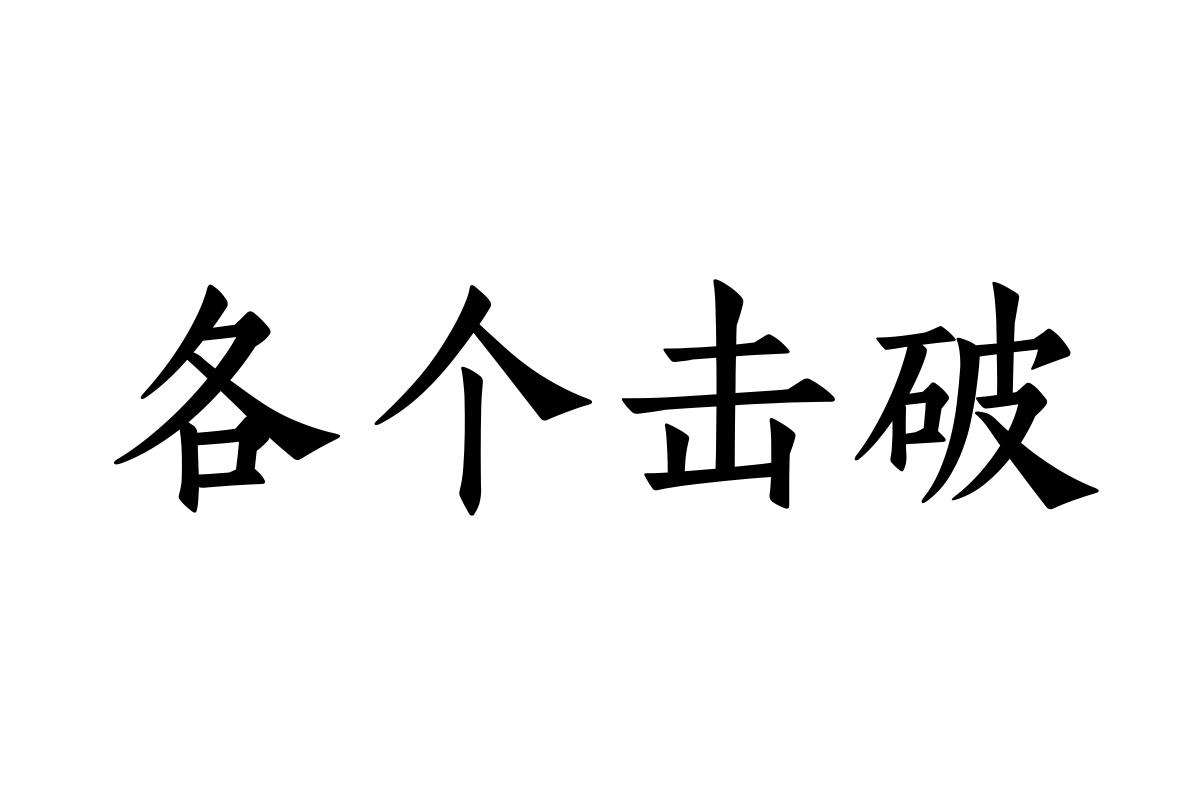 汉仪江南楷宋 W