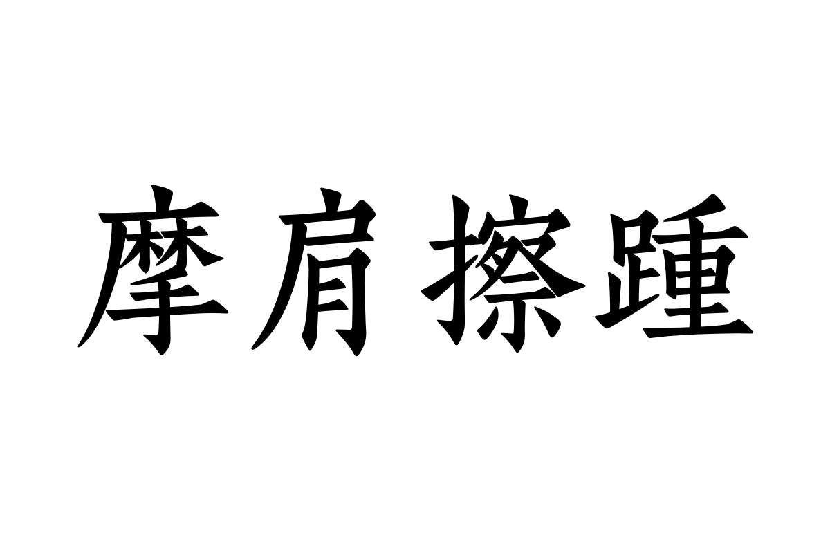 汉仪江南楷宋