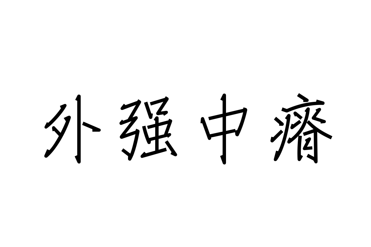 汉仪洛神行35简