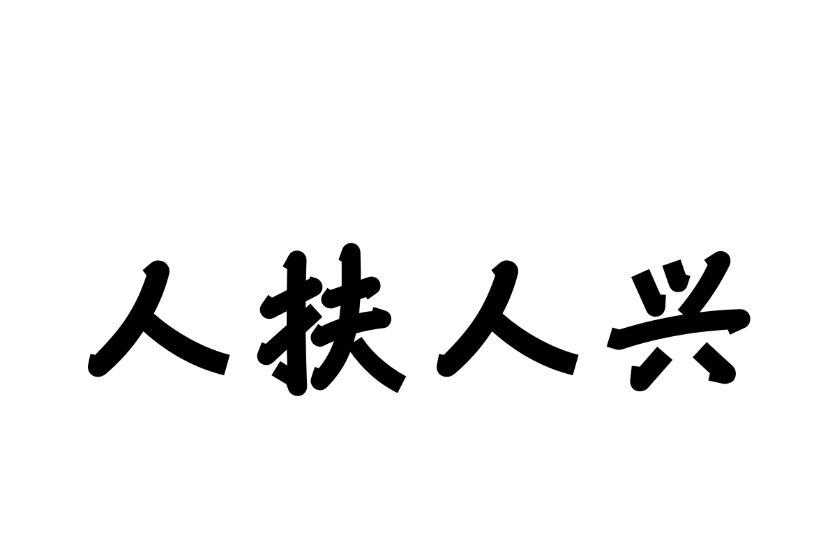 汉仪洛神行75简