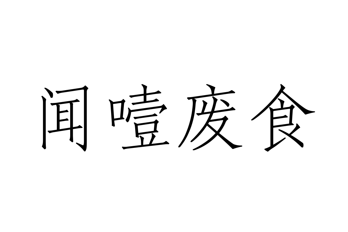 汉仪浙风宋朝