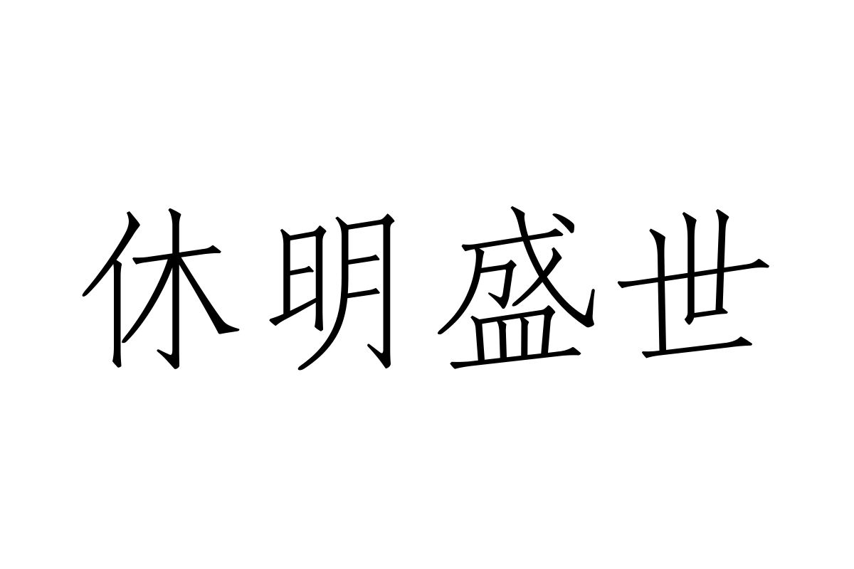 汉仪浙风宋朝繁体