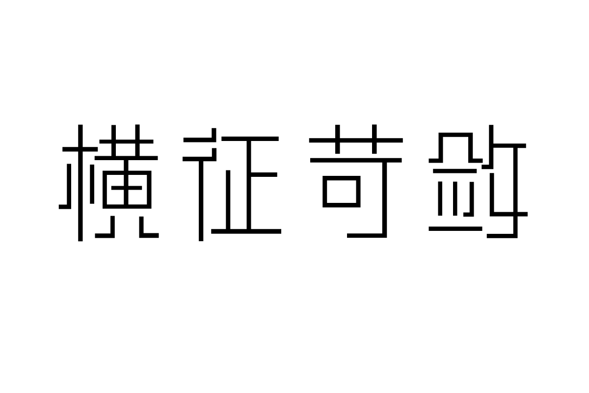 汉仪清庭体