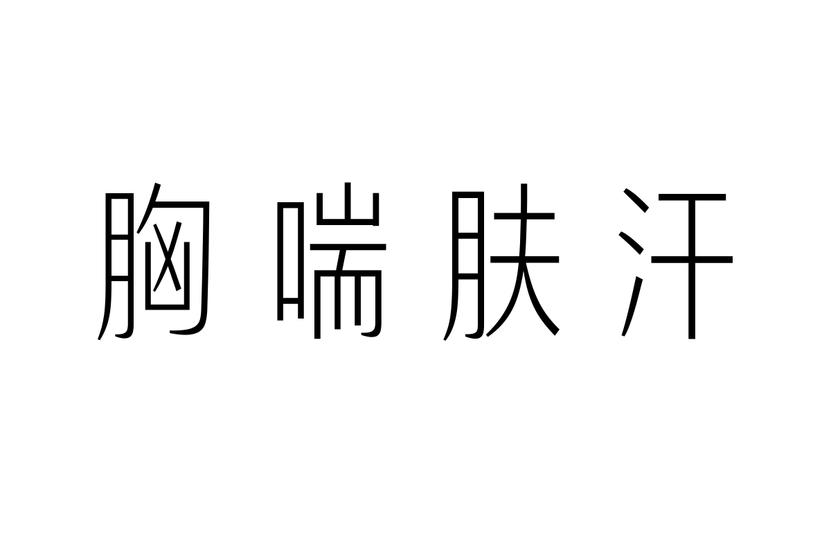 汉仪清雅体简