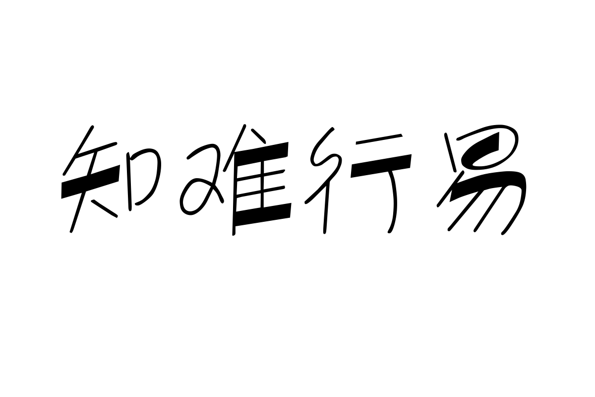 汉仪清韵体简